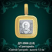 Подвеска Икона "Григорий" ДП-3566 восковка