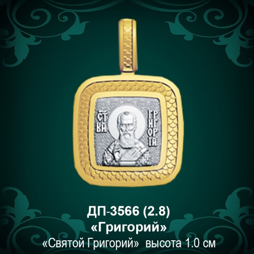 Подвеска Икона "Григорий" ДП-3566 восковка Подвеска Икона "Григорий" ДП-3566 восковка