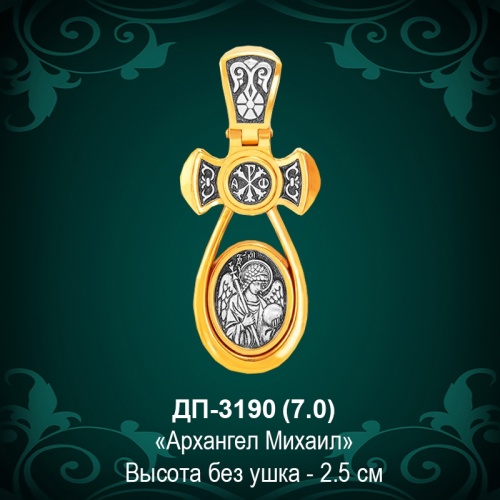 Подвеска Икона "Архангел Михаил" ДП-3190 восковка
