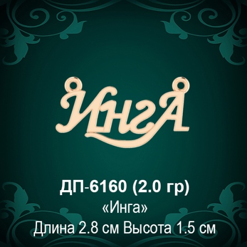 Подвеска "Инга" ДП-6160 восковка