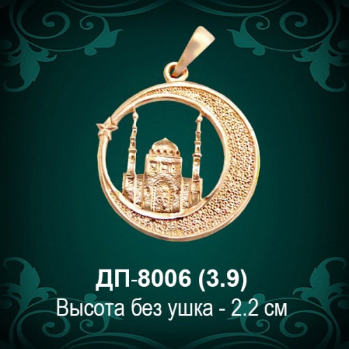 Подвеска "Мусульманская" ДП-8006 восковка