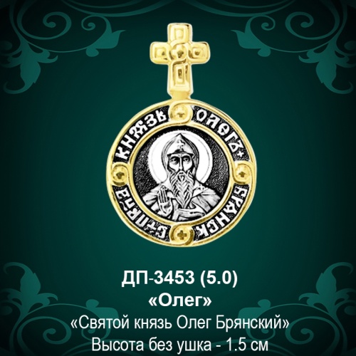Подвеска Икона "Олег" ДП-3453 восковка