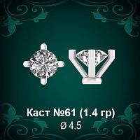 Каст №61 восковка (к-т 2 шт)