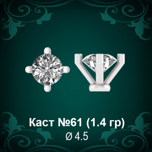 Каст №61 восковка (к-т 2 шт)