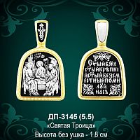 Подвеска Икона "Святая Троица" ДП-3145 восковка