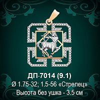 Знак Зодиака ДП-7014 (Стрелец) восковка 