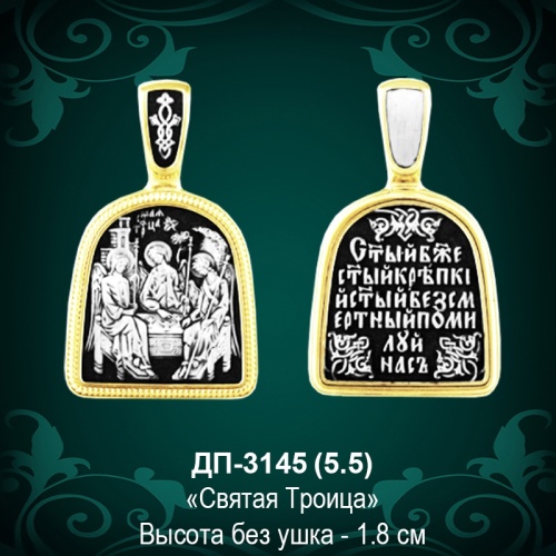 Подвеска Икона "Святая Троица" ДП-3145 восковка