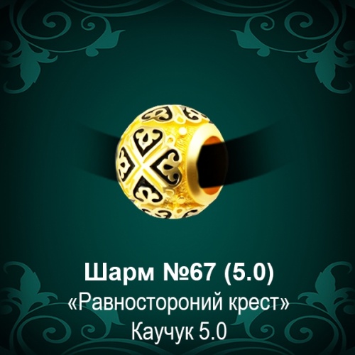 Шарм №67 восковка