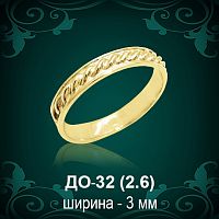 Обручальное кольцо ДО-32 восковка 