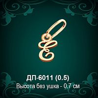 Подвеска Буква ДП-6011 (Е) восковка