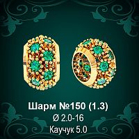 Шарм №150 восковка