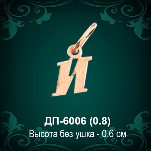 Подвеска Буква ДП-6006 (И) восковка Подвеска Буква ДП-6006 (И) восковка