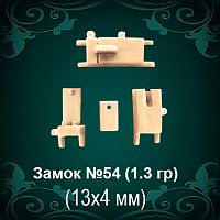 Замок "Коробка" №54 восковка - 13х4 мм