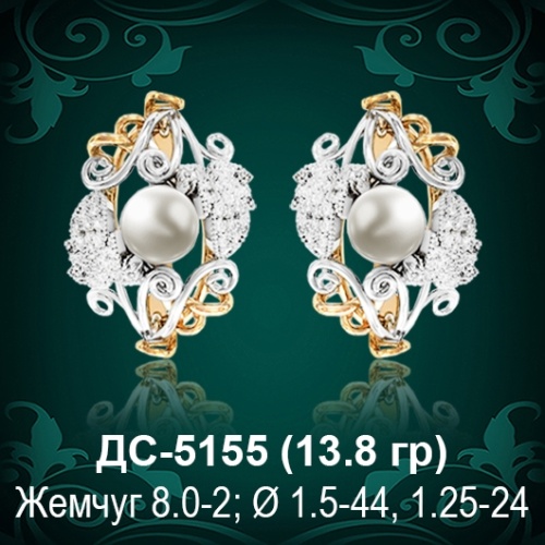 Серьги "С Жемчугом" ДС-5155 восковка