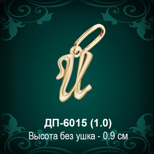 Подвеска Буква ДП-6015 (И) восковка