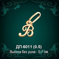 Подвеска Буква ДП-6011 (В) восковка