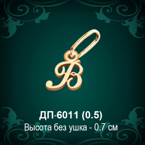Подвеска Буква ДП-6011 (В) восковка