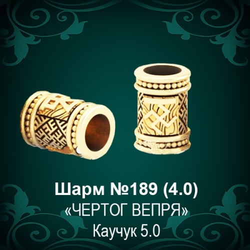 Шарм №189 восковка