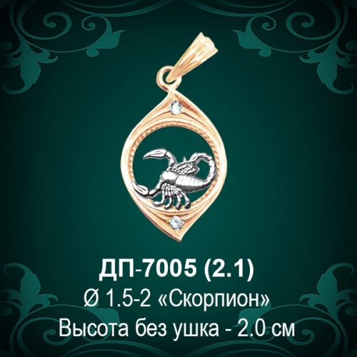 Знак Зодиака ДП-7005 (Скорпион) восковка