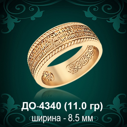 Кольцо "Отче Наш" ДО-4340 восковка