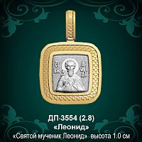 Подвеска Икона "Леонид" ДП-3554 восковка