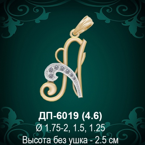 Подвеска Буква ДП-6019 (А) восковка