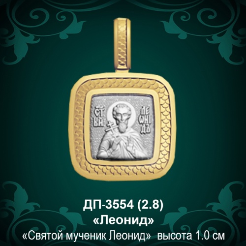 Подвеска Икона "Леонид" ДП-3554 восковка