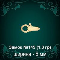 Замок "Дельфин" №145 восковка