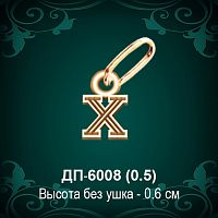 Подвеска Буква ДП-6008 (Х) восковка