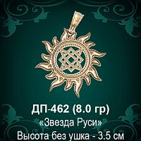 Оберег Солнце "Звезда Руси" ДП-462 восковка 