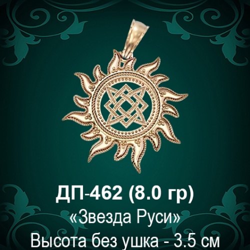 Оберег Солнце "Звезда Руси" ДП-462 восковка 