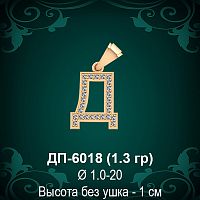 Подвеска Буква ДП-6018 (Д) восковка