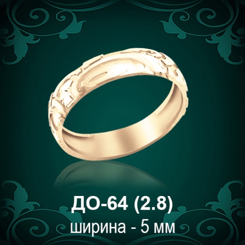 Обручальное кольцо ДО-64 восковка 