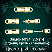 Замок "Круглый" Ф6.5 №94 восковка