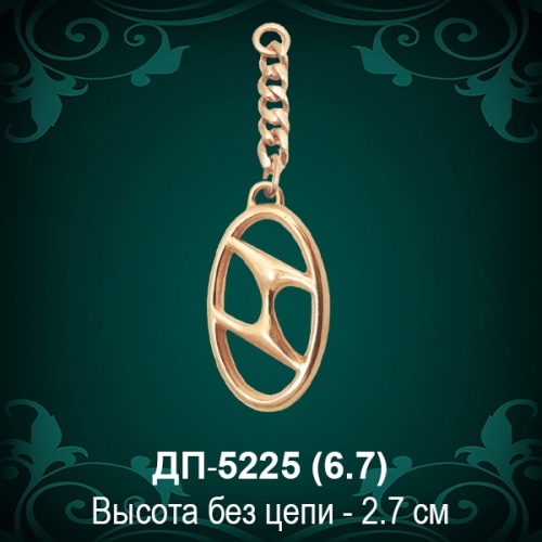 Брелок "Hyundai" ДП-5225 восковка