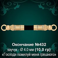 Окончание №432 - Ф4.0 мм восковка