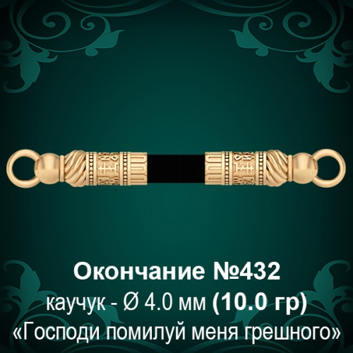 Окончание №432 - Ф4.0 мм восковка Окончание №432 - Ф4.0 мм восковка