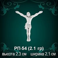 Распятие РП-54 восковка