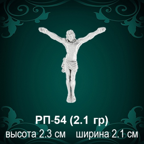 Распятие РП-54 восковка