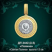 Подвеска Икона "Полина" ДП-3442 восковка