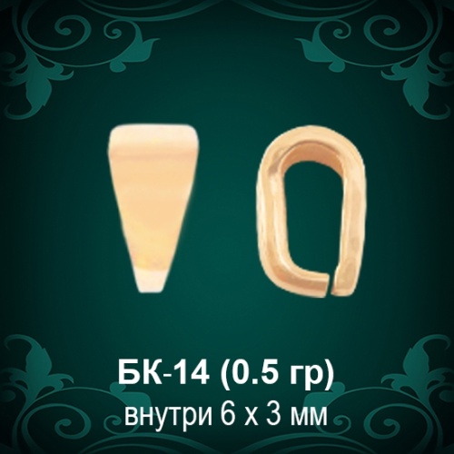 Бунтик БК-14 восковка