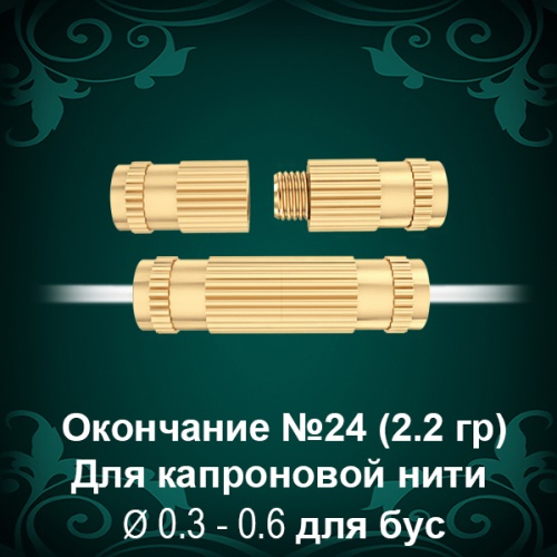 Окончание №24 - Закрутка для бус Окончание №24 - Закрутка для бус