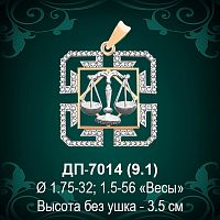 Знак Зодиака ДП-7014 (Весы) восковка 