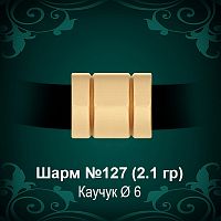 Шарм №127 восковка