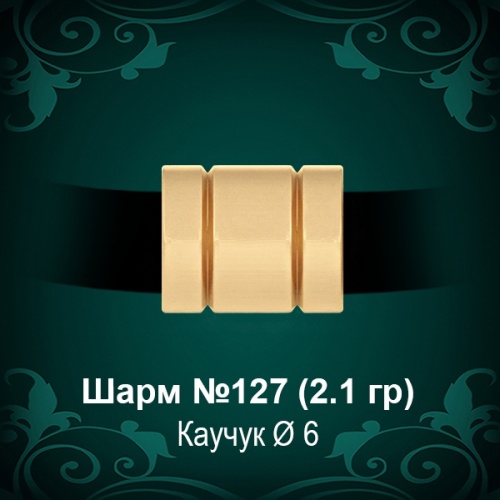 Шарм №127 восковка