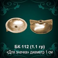 Закрутка для значка БК-112 восковка