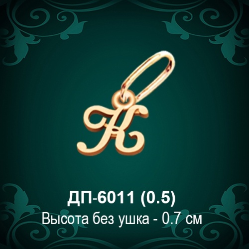Подвеска Буква ДП-6011 (К) восковка