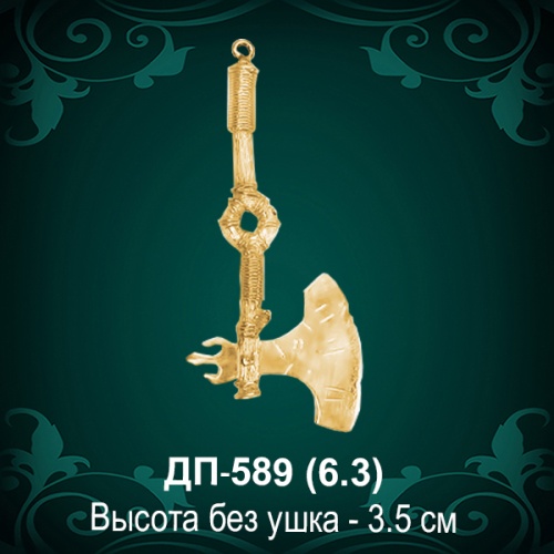 Подвеска "Секира" ДП-589 восковка