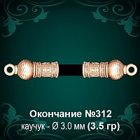 Окончание №312 - Ф3.0 мм восковка