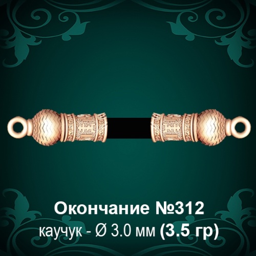 Окончание №312 - Ф3.0 мм восковка Окончание №312 - Ф3.0 мм восковка